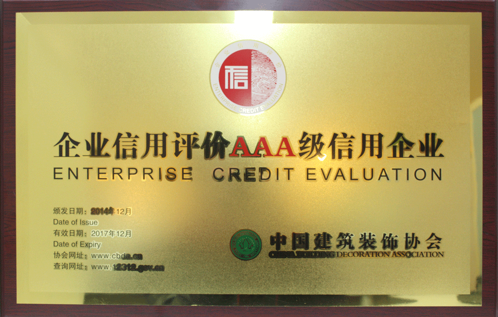 龙发装饰AAA级信用企业