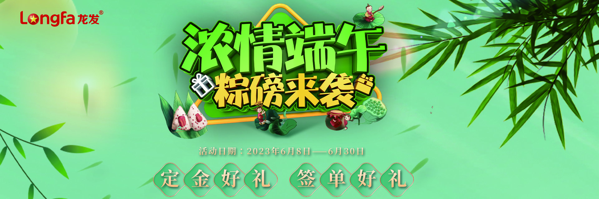 龙发装饰浓情端午，粽磅来袭