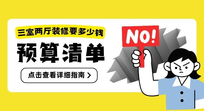 龙发装饰三室两厅装修要多少钱(预算清单)