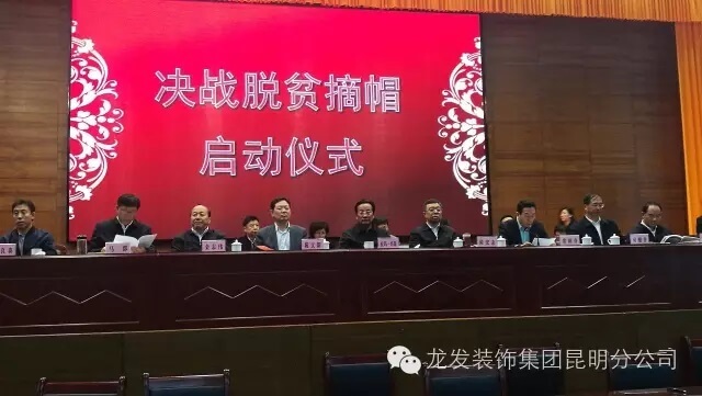 【龙发装饰】帮扶寻甸县决战脱贫摘帽启动仪式