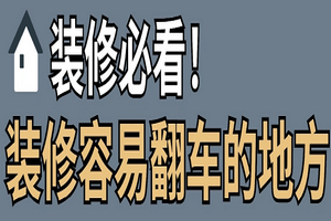 龙发装饰告诉你，装修容易翻车的地方