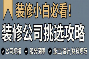 装修公司怎么选？