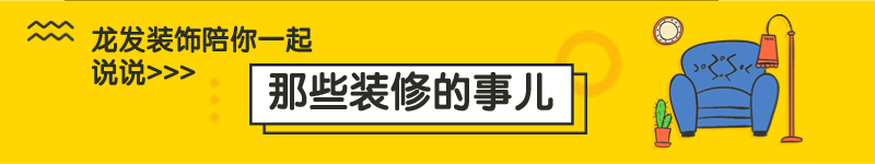 【龙发装饰】理解室内装修色彩的搭配技巧与原理