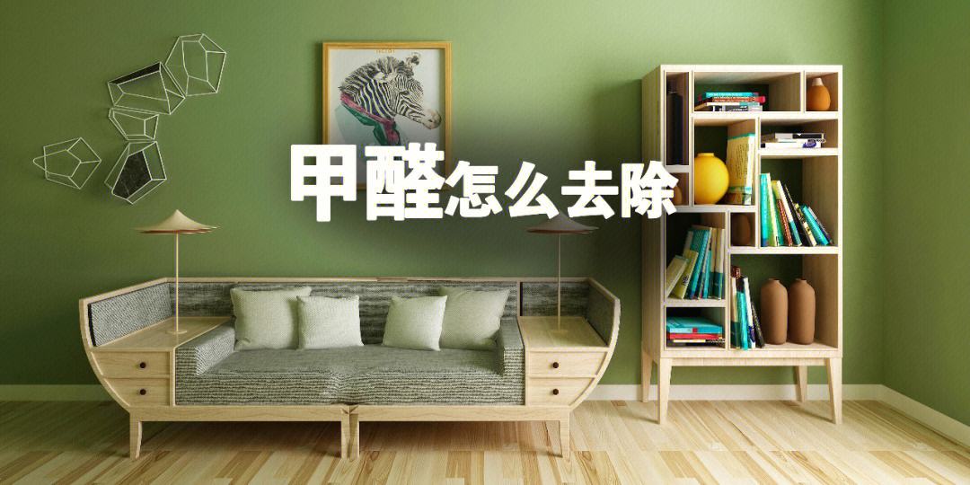 甲醛怎么去除-龙发装饰教你几个方法-能够快速除甲醛