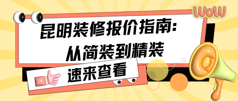 昆明装修报价指南：从简装到精装，龙发装饰带您深入了解！